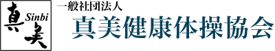 一般社団法人 真美健康体操協会